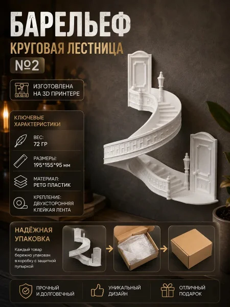 Декоративный настенный барельеф М3Д «Круговая лестница #2» Декоративный настенный барельеф М3Д «Круговая лестница #2»