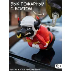 М3Д Бык пожарный на капот автомобиля