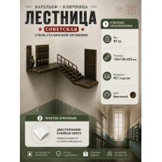 Декоративная статуэтка М3Д «Лестница Советская»