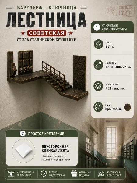 Декоративная статуэтка М3Д «Лестница Советская» Декоративная статуэтка М3Д «Лестница Советская»