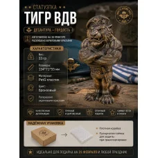 Декоративная статуэтка М3Д «Тигр ВДВ» Декоративная статуэтка М3Д «Тигр ВДВ»