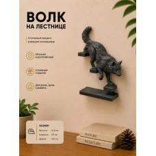 Настенный декор «Волк спускается по лестнице» Настенный декор «Волк спускается по лестнице»