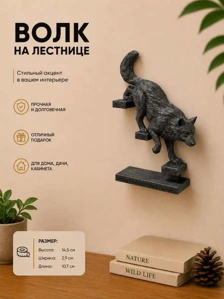 Настенный декор «Волк спускается по лестнице» Настенный декор «Волк спускается по лестнице»