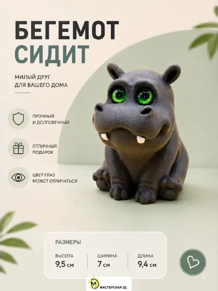 Декоративная статуэтка М3Д «Бегемот сидит» Декоративная статуэтка М3Д «Бегемот сидит»