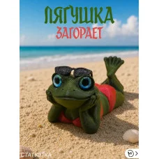Декоративная статуэтка М3Д «Лягушка загорает» Декоративная статуэтка М3Д «Лягушка загорает»