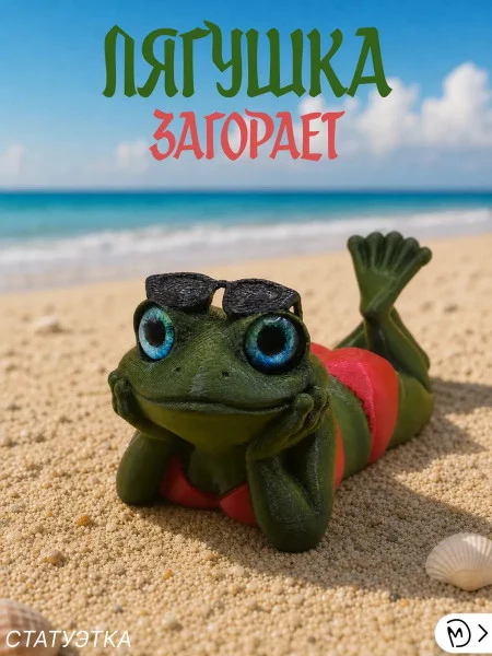 Декоративная статуэтка М3Д «Лягушка загорает» Декоративная статуэтка М3Д «Лягушка загорает»