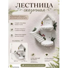 Декоративный настенный барельеф «Лестница сказочная грибы» Декоративный настенный барельеф «Лестница сказочная грибы»