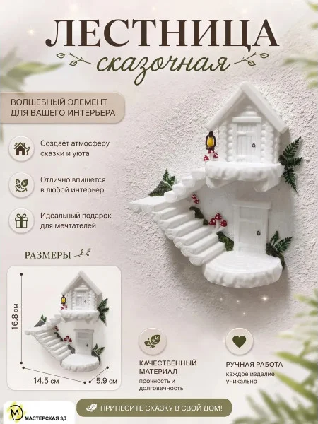 Декоративный настенный барельеф «Лестница сказочная грибы» Декоративный настенный барельеф «Лестница сказочная грибы»