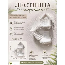 Декоративный настенный барельеф «Лестница сказочная белая» Декоративный настенный барельеф «Лестница сказочная белая»
