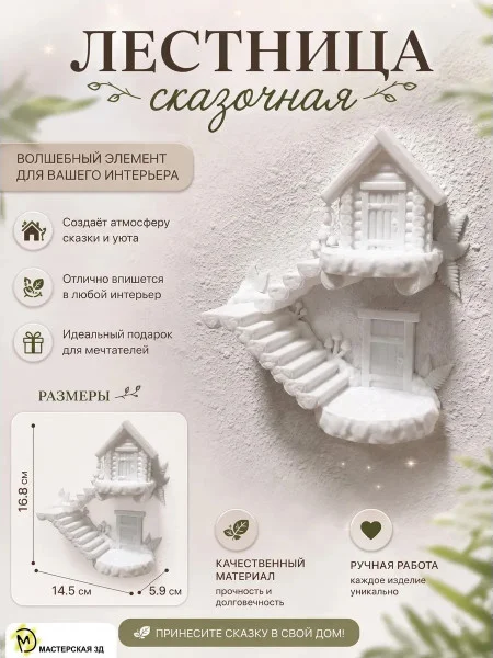 Декоративный настенный барельеф «Лестница сказочная белая» Декоративный настенный барельеф «Лестница сказочная белая»