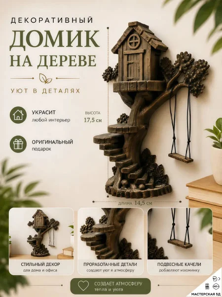 Декоративная статуэтка М3Д «Лестница домик на дереве» Декоративная статуэтка М3Д «Лестница домик на дереве»