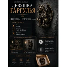 Декоративная статуэтка М3Д «Девушка гаргулья №2 бронза» Декоративная статуэтка М3Д «Девушка гаргулья №2 бронза»