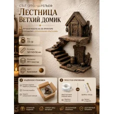 Декоративная статуэтка М3Д «Лестница домик ветхий» Декоративная статуэтка М3Д «Лестница домик ветхий»
