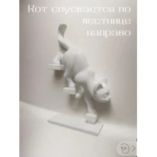 Декоративная статуэтка «Кот спускается по лестнице направо» Декоративная статуэтка «Кот спускается по лестнице направо»