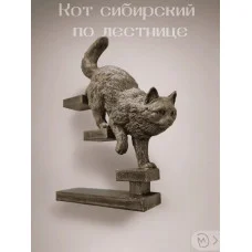 Декоративная статуэтка «Кот сибирский по лестнице направо» Декоративная статуэтка «Кот сибирский по лестнице направо»