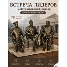 М3Д Статуэтка - Встреча лидеров на Ялтинской конференции М3Д Статуэтка - Встреча лидеров на Ялтинской конференции