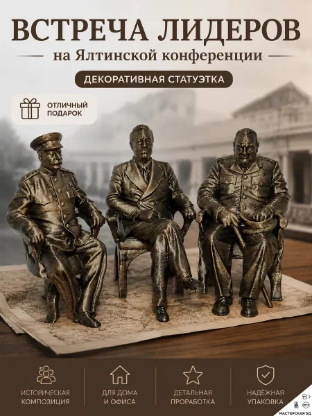 М3Д Статуэтка - Встреча лидеров на Ялтинской конференции