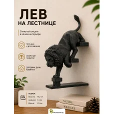 Декоративная статуэтка М3Д «Лев спускается вниз налево» Декоративная статуэтка М3Д «Лев спускается вниз налево»