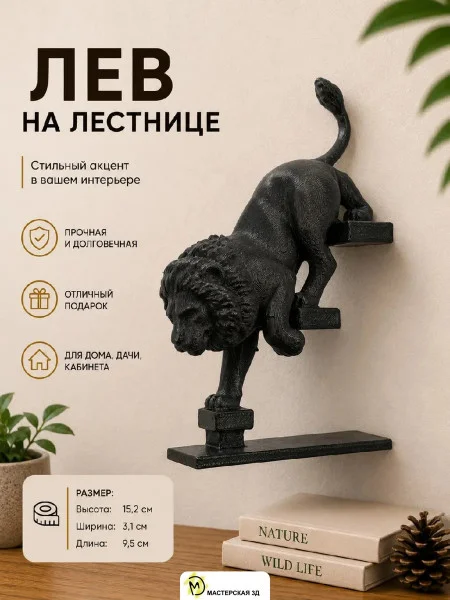Декоративная статуэтка М3Д «Лев спускается вниз налево» Декоративная статуэтка М3Д «Лев спускается вниз налево»