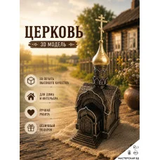Декоративная статуэтка М3Д «Церковь» Декоративная статуэтка М3Д «Церковь»