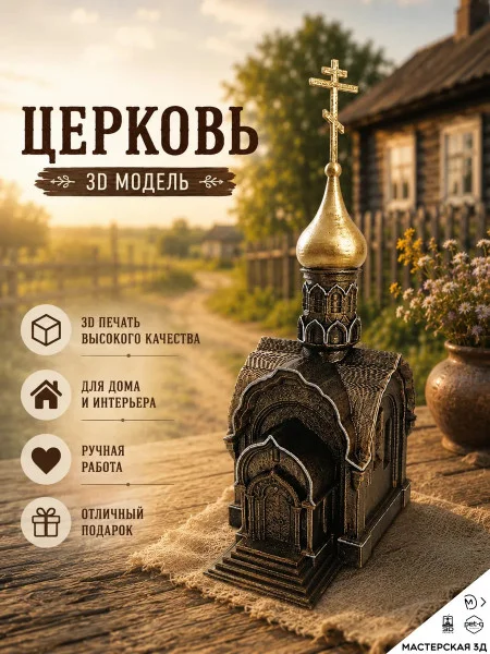 Декоративная статуэтка М3Д «Церковь»