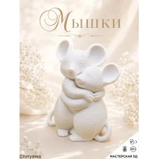 Декоративная статуэтка М3Д «Мышки» Декоративная статуэтка М3Д «Мышки»