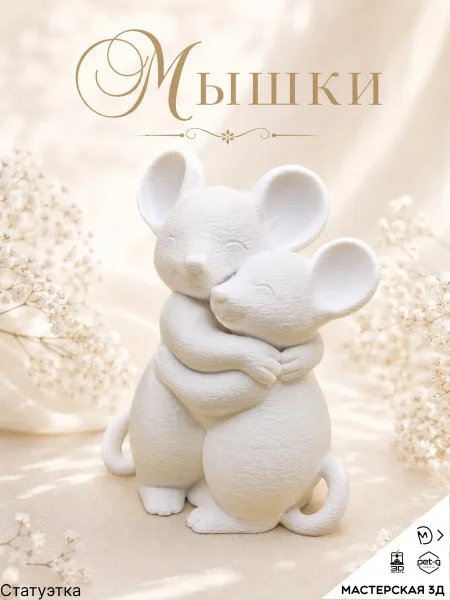 Декоративная статуэтка М3Д «Мышки»