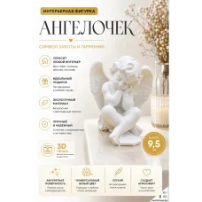 Декоративная статуэтка М3Д «Ангелочек» Декоративная статуэтка М3Д «Ангелочек»