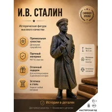 Декоративная статуэтка М3Д «И.В. Сталин с биноклем» Декоративная статуэтка М3Д «И.В. Сталин с биноклем»