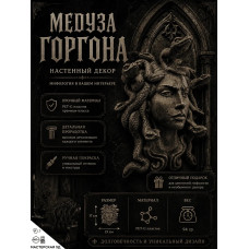 Декоративный настенный барельеф М3Д «Медуза горгона» Декоративный настенный барельеф М3Д «Медуза горгона»