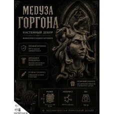 Декоративный настенный барельеф М3Д «Медуза горгона» Декоративный настенный барельеф М3Д «Медуза горгона»