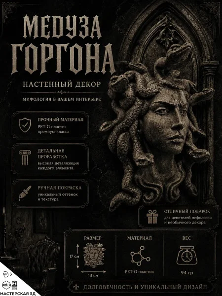 Декоративный настенный барельеф М3Д «Медуза горгона»
