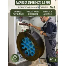 Расческа (гребенка1) 7.5 мм для укладки провода