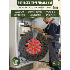 Расческа (гребенка2) 3 мм для укладки провода