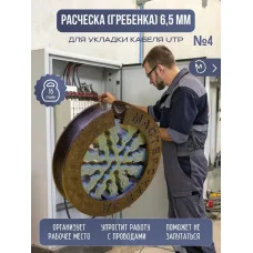 Расческа (гребенка4) для укладки провода