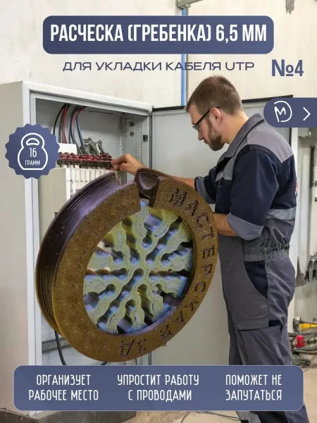 Расческа (гребенка4) для укладки провода Расческа (гребенка4) для укладки провода