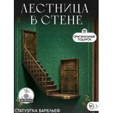 Декоративный настенный барельеф М3Д «Лестница в стене» Декоративный настенный барельеф М3Д «Лестница в стене»