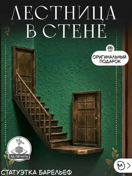 Декоративный настенный барельеф М3Д «Лестница в стене»