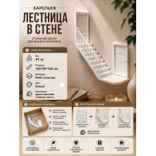 Декоративный настенный барельеф М3Д «Лестница в стене белая» Декоративный настенный барельеф М3Д «Лестница в стене белая»