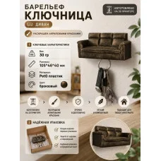 М3Д Статуэтка барельеф - Диван ключница