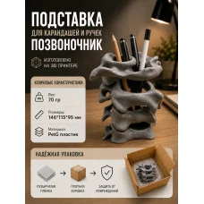 Подставка для ручек и карандашей , позвоночник Подставка для ручек и карандашей , позвоночник