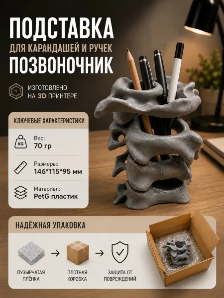 Подставка для ручек и карандашей , позвоночник