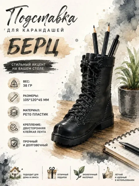 Подставка для ручек и карандашей - Берцы
