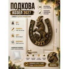 Декоративная подкова М3Д «Козел — 2027»