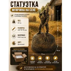Декоративная статуэтка М3Д «Мужчина на сене» Декоративная статуэтка М3Д «Мужчина на сене»