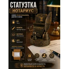 Декоративная статуэтка М3Д «Нотариус» Декоративная статуэтка М3Д «Нотариус»