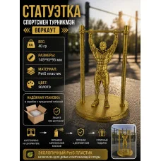 Декоративная статуэтка «Спортсмен турникмэн — воркаут №1» Декоративная статуэтка «Спортсмен турникмэн — воркаут №1»
