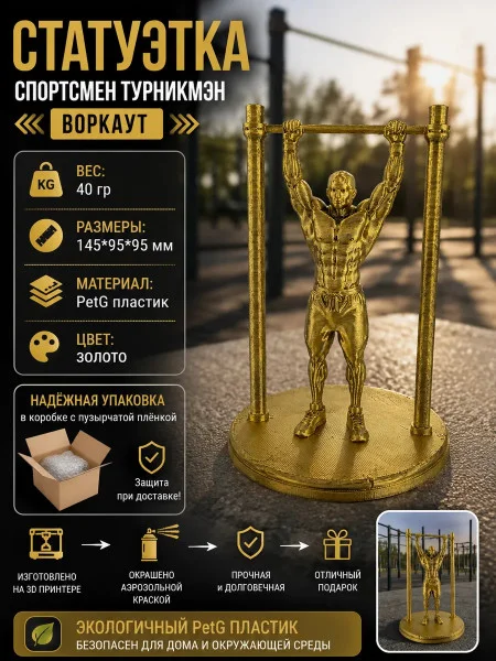 Декоративная статуэтка «Спортсмен турникмэн — воркаут №1» Декоративная статуэтка «Спортсмен турникмэн — воркаут №1»