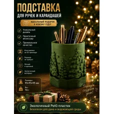 М3Д Подставка для ручек и карандашей - Елки М3Д Подставка для ручек и карандашей - Елки