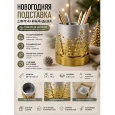 МЗД Подставка для ручек и карандашей - Елки #2 МЗД Подставка для ручек и карандашей - Елки #2